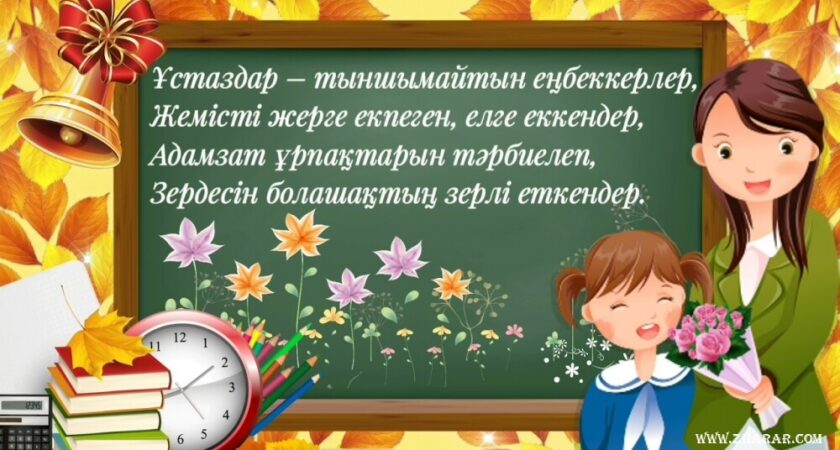 Инновациялық-технологиялық колледжінде 03.10.2024ж. сағат 12.00-де 5-қазан «Ұстаздар күні» мерекесіне орай «Даналық ұстаздан» челленджі аясында «Ұстазым» әні (әні А.Дүйсенов, сөзі Б.Шомбеков)  орындалды. 