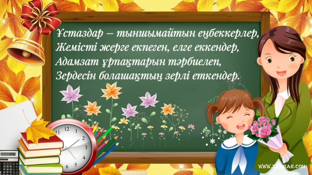 Инновациялық-технологиялық колледжінде 03.10.2024ж. сағат 12.00-де 5-қазан «Ұстаздар күні» мерекесіне орай «Даналық ұстаздан» челленджі аясында «Ұстазым» әні (әні А.Дүйсенов, сөзі Б.Шомбеков)  орындалды. 