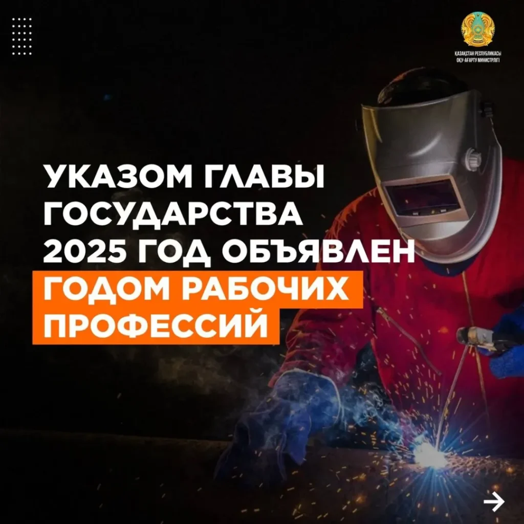 2025 жыл – жұмысшы мамандықтар жылы болып бекітілді.