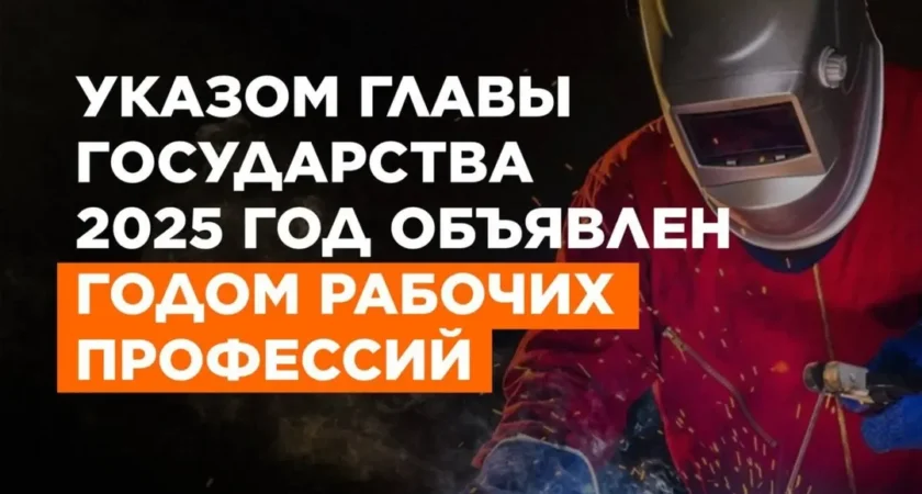 2025 жыл – жұмысшы мамандықтар жылы болып бекітілді.
