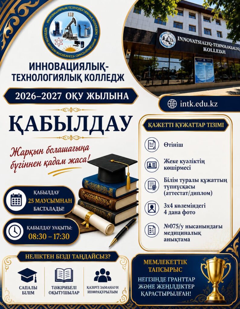 📢 ҚҰРМЕТТІ ТАЛАПКЕРЛЕР!Қабылдау комиссиясының жұмысы басталғанын хабарлаймыз!Енді сіздер құжаттарыңызды тапсырып, өз мамандықтарыңыз бойынша оқуға түсуге өтініш бере аласыздар.📅 Қабылдау мерзімі: [25 маусым – 25 тамыз]📍 Мекенжай: Шымкент қаласы, Ғ.Иляев көшесі, 67Болашағыңызға сенімді қадам жасап, таңдаған мамандығыңызға бірге жол ашайық!Сіздерді қабылдау комиссиясында күтеміз!