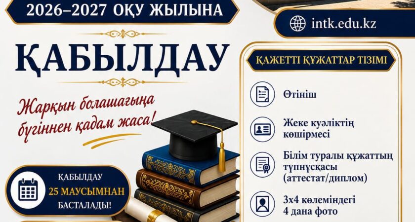 📢 ҚҰРМЕТТІ ТАЛАПКЕРЛЕР!Қабылдау комиссиясының жұмысы басталғанын хабарлаймыз!Енді сіздер құжаттарыңызды тапсырып, өз мамандықтарыңыз бойынша оқуға түсуге өтініш бере аласыздар.📅 Қабылдау мерзімі: [25 маусым – 25 тамыз]📍 Мекенжай: Шымкент қаласы, Ғ.Иляев көшесі, 67Болашағыңызға сенімді қадам жасап, таңдаған мамандығыңызға бірге жол ашайық!Сіздерді қабылдау комиссиясында күтеміз!
