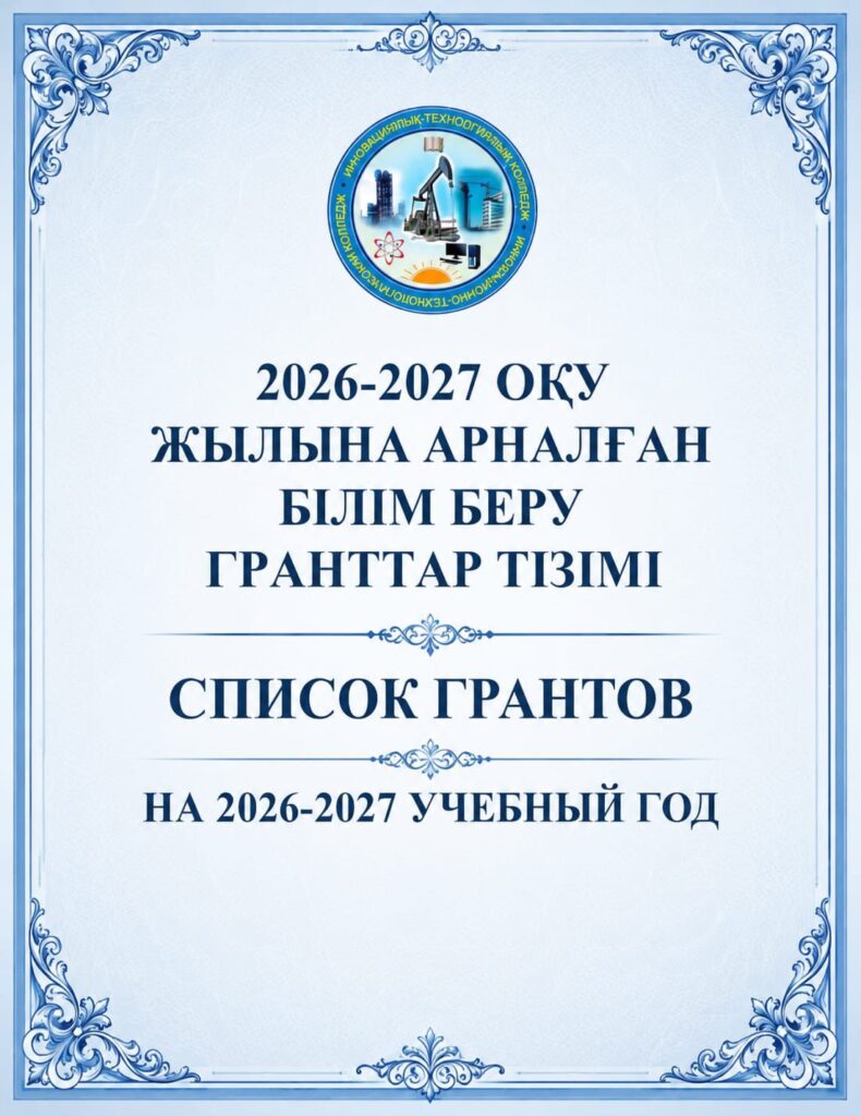 📢 Құрметті талапкерлер!Бөлінген гранттар тізімі жарияланды.📌 Қажетті құжаттарды белгіленген мерзімде тапсырып, студент қатарына қосылу мүмкіндігін жіберіп алмаңыз!Баршаңызға сәттілік пен жарқын студенттік өмір тілейміз! 🎓