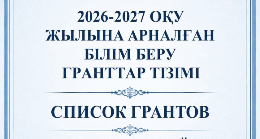 📢 Құрметті талапкерлер!Бөлінген гранттар тізімі жарияланды.📌 Қажетті құжаттарды белгіленген мерзімде тапсырып, студент қатарына қосылу мүмкіндігін жіберіп алмаңыз!Баршаңызға сәттілік пен жарқын студенттік өмір тілейміз! 🎓