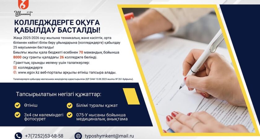 КОЛЛЕДЖГЕ ҚАБЫЛДАУ БАСТАЛДЫ!